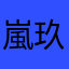 嵐玖
