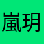 嵐玥兒