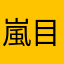 嵐目