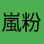 嵐粉
