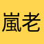 嵐老闆