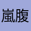 嵐腹立つ