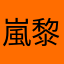 嵐黎