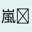 嵐꒰⌯͒•·̫•⌯͒꒱