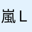 嵐ＬOＶＥ