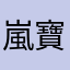 嵐 寶寶
