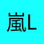 嵐Line