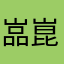 嵓崑