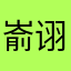 嵛诩