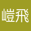 嵦飛