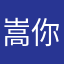 嵩你好