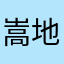 嵩地蔵