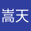 嵩天