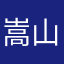 嵩山松楠