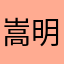 嵩明县桑下松婆娑