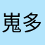 嵬多利亚
