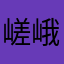 嵯峨野大和西大寺