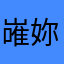 嶉妳限量