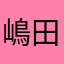 嶋田カエデ