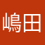 嶋田吉宏