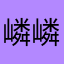 嶙嶙我