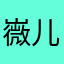 嶶儿