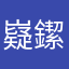 嶷䥛