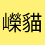 嶸貓