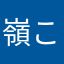 嶺これからだね