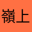 嶺上四暗刻