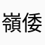 嶺倭