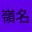 嶺名