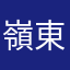 嶺東公道哥