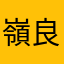 嶺良