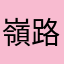 嶺路