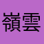 嶺雲