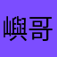 嶼哥Chao