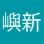 嶼新