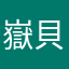 嶽貝烈