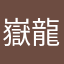 嶽龍