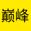 巅峰之作1