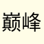 巅峰会来