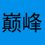 巅峰寂寞1