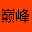 巅峰掌门人