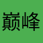 巅峰极速哈基米