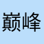 巅峰极速垃圾游戏没有之一