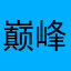 巅峰极速小谢
