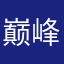 巅峰灬小羽