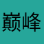 巅峰灬鹏哥