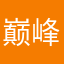 巅峰真冷